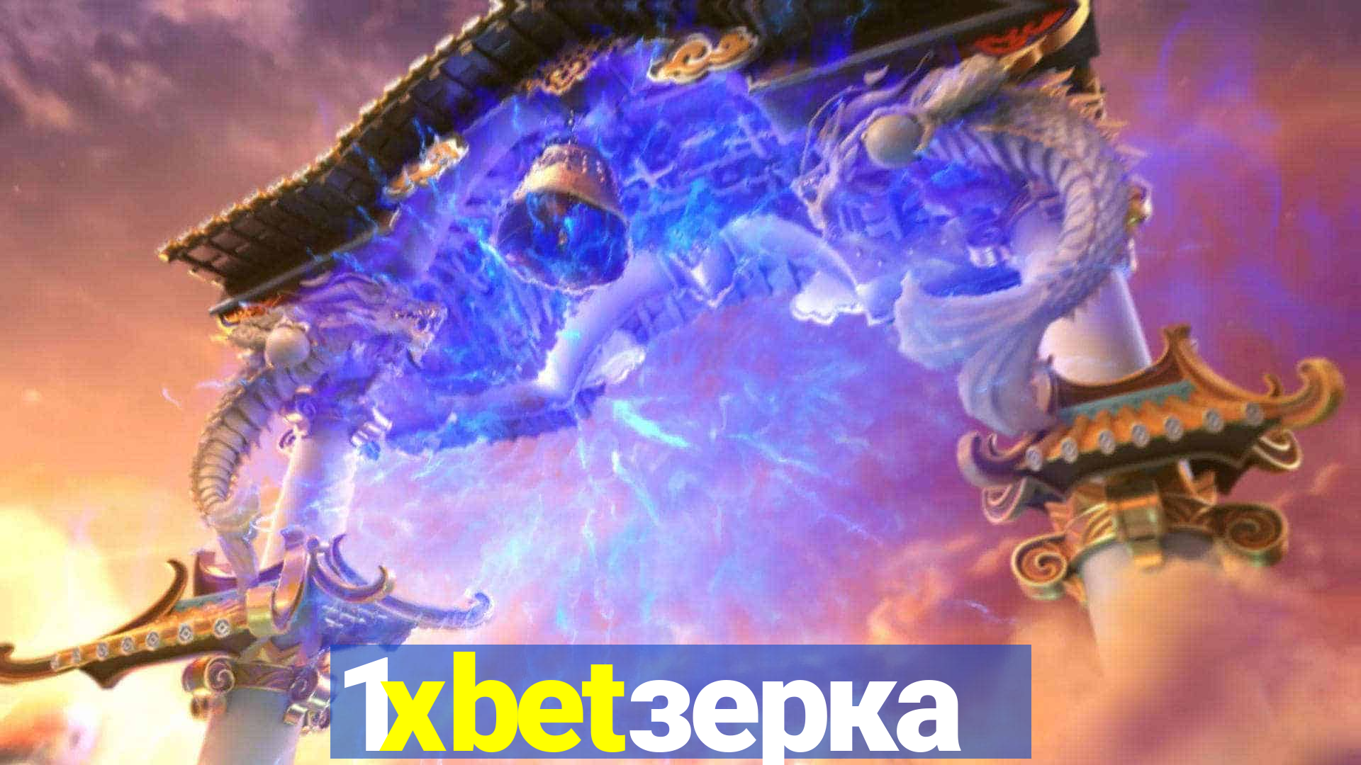 1xbetзеркало